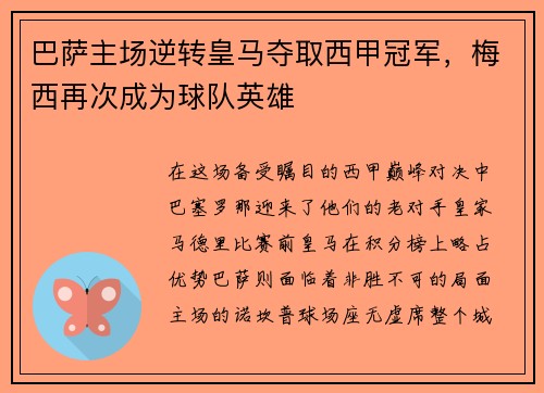 巴萨主场逆转皇马夺取西甲冠军，梅西再次成为球队英雄