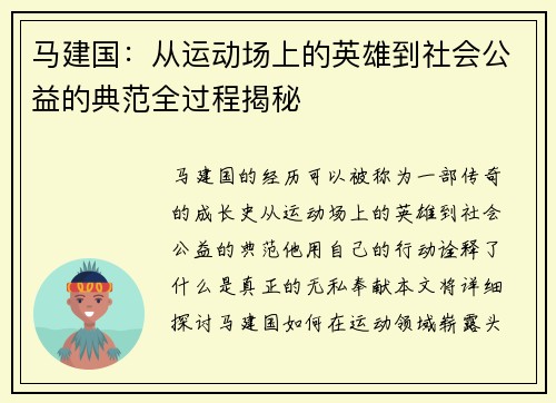 马建国：从运动场上的英雄到社会公益的典范全过程揭秘