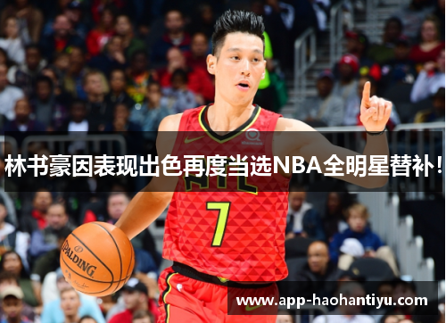 林书豪因表现出色再度当选NBA全明星替补！