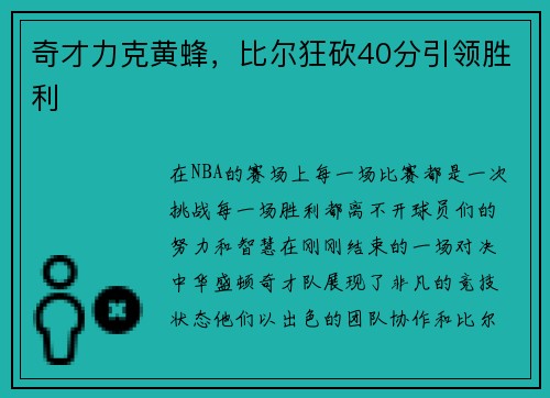 奇才力克黄蜂，比尔狂砍40分引领胜利