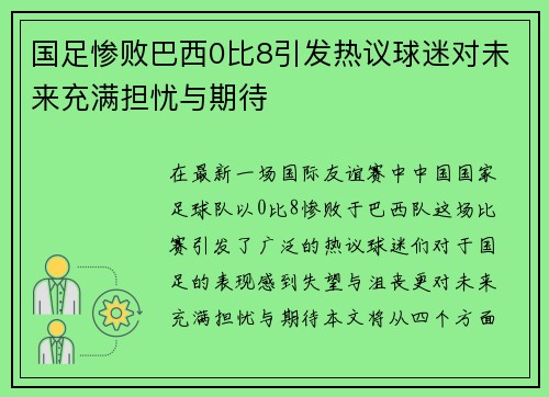 国足惨败巴西0比8引发热议球迷对未来充满担忧与期待