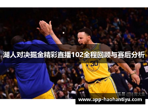 湖人对决掘金精彩直播102全程回顾与赛后分析