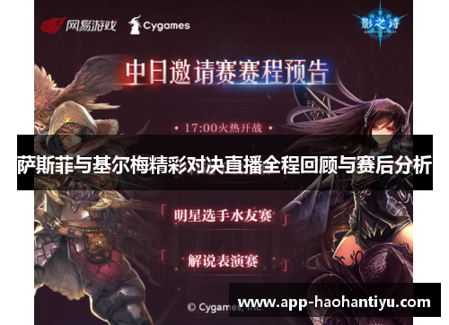 萨斯菲与基尔梅精彩对决直播全程回顾与赛后分析